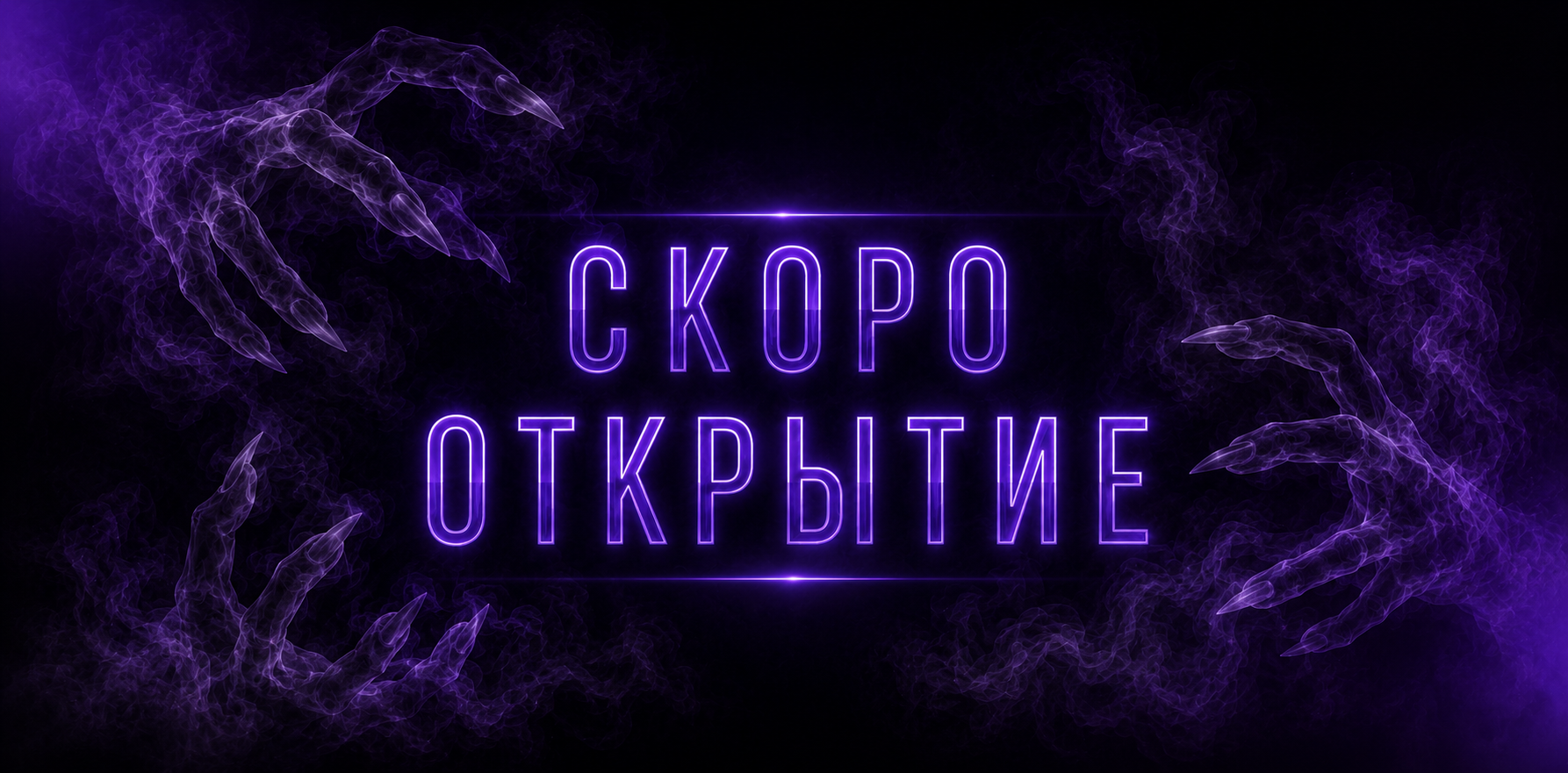 Квест «Скоро...» в Томске